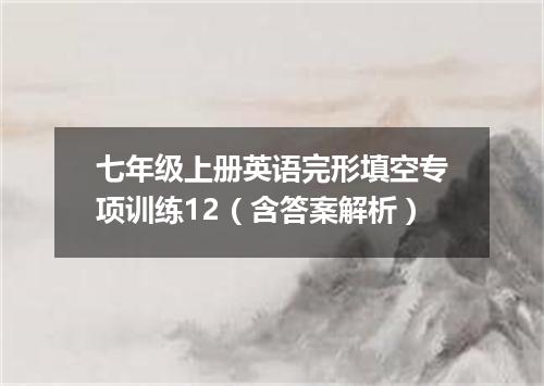 七年级上册英语完形填空专项训练12(含答案解析)