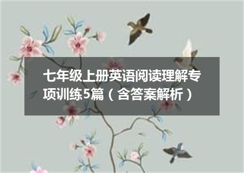 七年级上册英语阅读理解专项训练5篇(含答案解析)