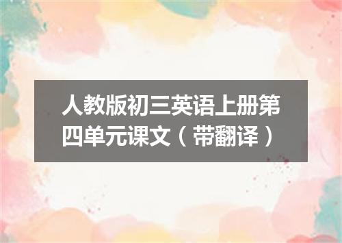 人教版初三英语上册第四单元课文(带翻译)