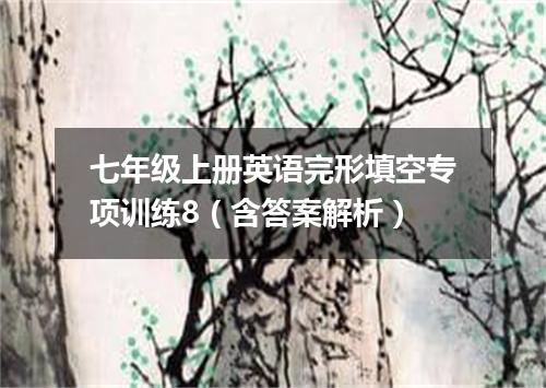 七年级上册英语完形填空专项训练8(含答案解析)