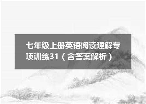 七年级上册英语阅读理解专项训练31(含答案解析)