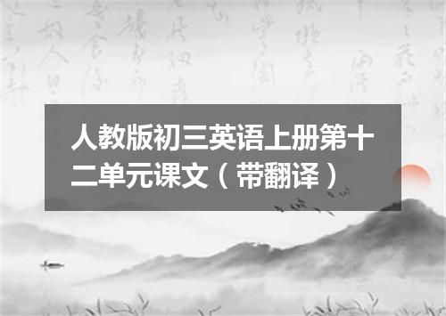 人教版初三英语上册第十二单元课文(带翻译)