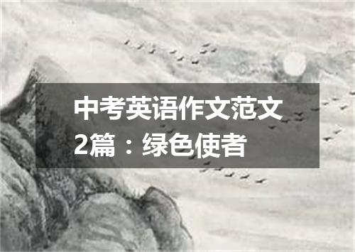 中考英语作文范文2篇:绿色使者