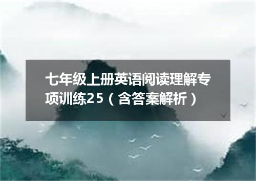 七年级上册英语阅读理解专项训练25(含答案解析)