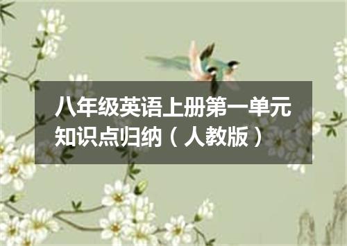 八年级英语上册第一单元知识点归纳(人教版)