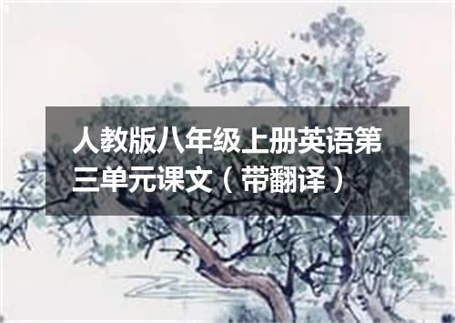 人教版八年级上册英语第三单元课文(带翻译)