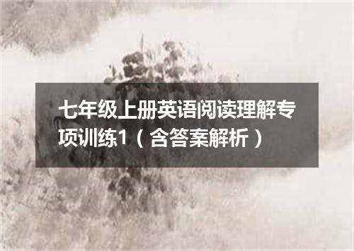 七年级上册英语阅读理解专项训练1(含答案解析)
