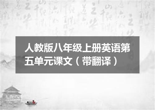 人教版八年级上册英语第五单元课文(带翻译)