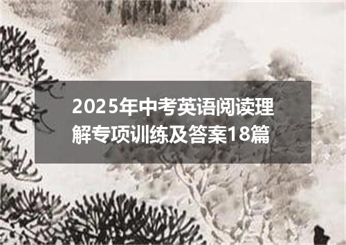 2025年中考英语阅读理解专项训练及答案18篇
