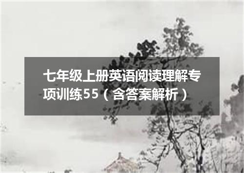 七年级上册英语阅读理解专项训练55(含答案解析)