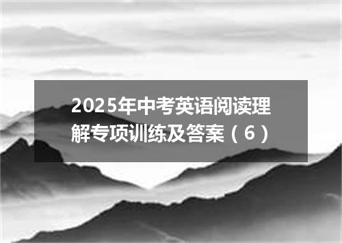 2025年中考英语阅读理解专项训练及答案(6)