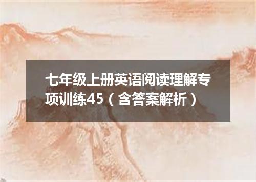 七年级上册英语阅读理解专项训练45（含答案解析）