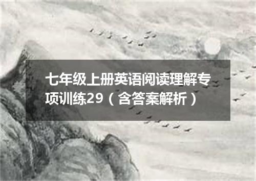七年级上册英语阅读理解专项训练29(含答案解析)