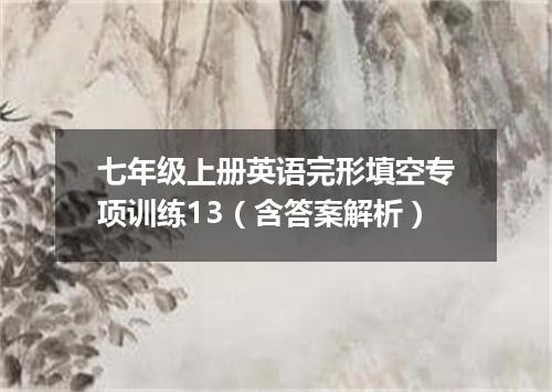 七年级上册英语完形填空专项训练13(含答案解析)