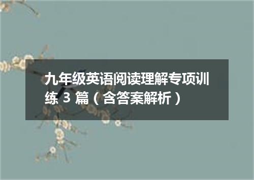 九年级英语阅读理解专项训练 3 篇(含答案解析)