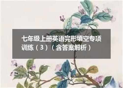 七年级上册英语完形填空专项训练(3)(含答案解析)