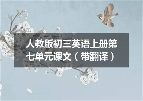 人教版初三英语上册第七单元课文(带翻译)