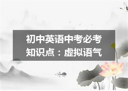 初中英语中考必考知识点:虚拟语气