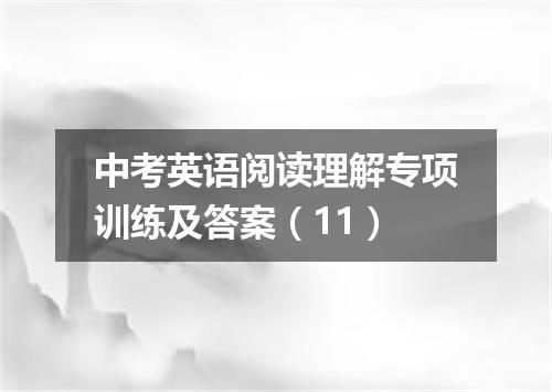 中考英语阅读理解专项训练及答案(11)