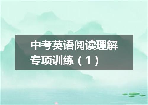 中考英语阅读理解专项训练(1)