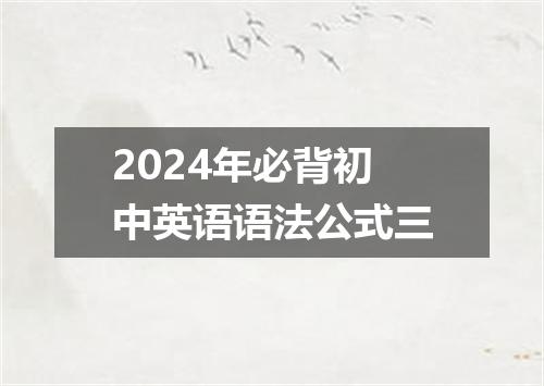 2024年必背初中英语语法公式三