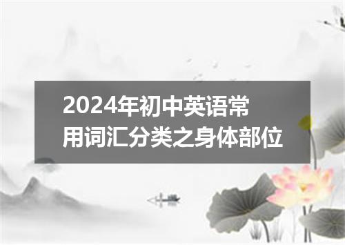 2024年初中英语常用词汇分类之身体部位