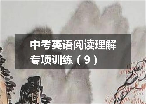 中考英语阅读理解专项训练(9)