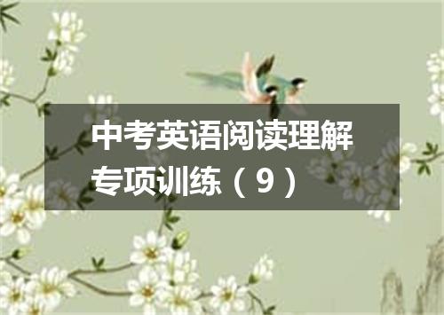中考英语阅读理解专项训练(9)