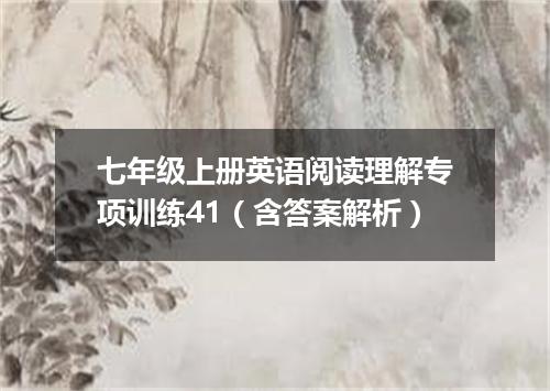七年级上册英语阅读理解专项训练41(含答案解析)