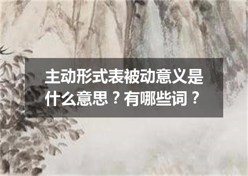 主动形式表被动意义是什么意思?有哪些词?