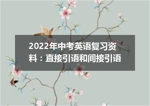 2022年中考英语复习资料:直接引语和间接引语