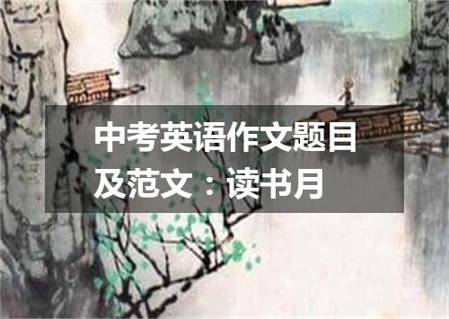 中考英语作文题目及范文:读书月