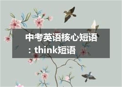 中考英语核心短语:think短语