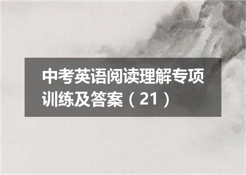 中考英语阅读理解专项训练及答案(21)