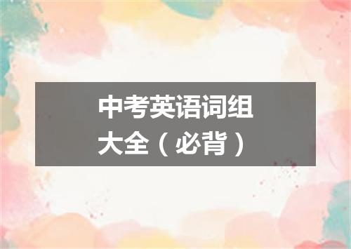 中考英语词组大全(必背)