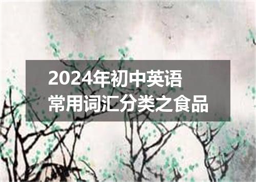 2024年初中英语常用词汇分类之食品