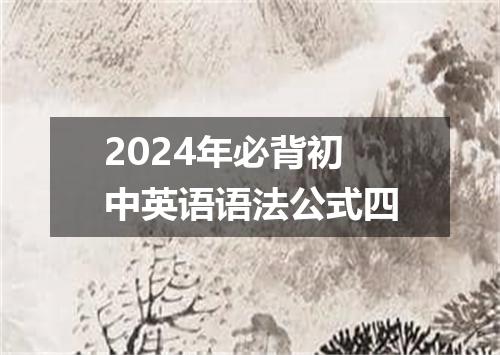 2024年必背初中英语语法公式四