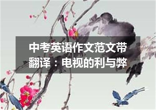 中考英语作文范文带翻译:电视的利与弊