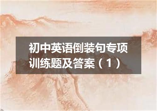 初中英语倒装句专项训练题及答案(1)