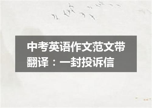 中考英语作文范文带翻译:一封投诉信