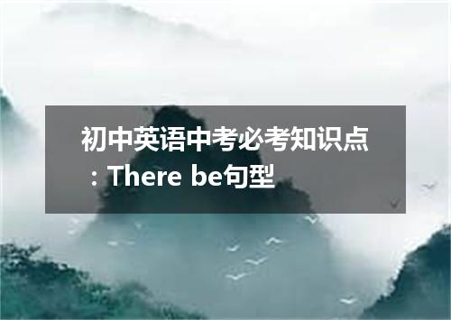 初中英语中考必考知识点:There be句型