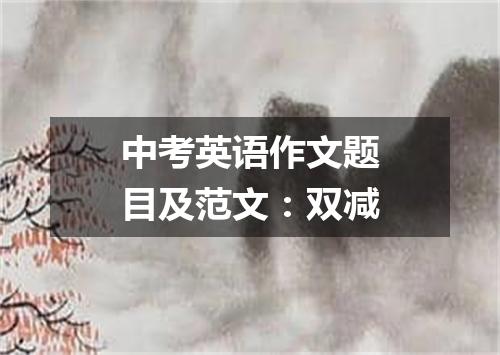 中考英语作文题目及范文:双减