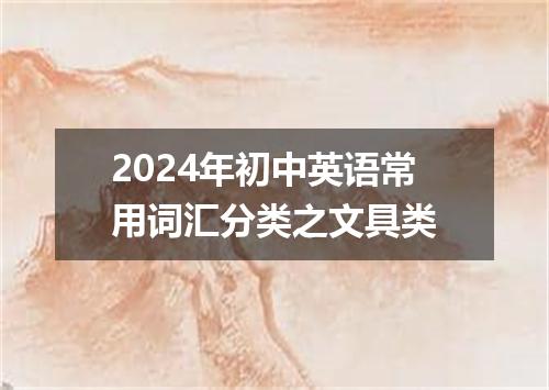 2024年初中英语常用词汇分类之文具类