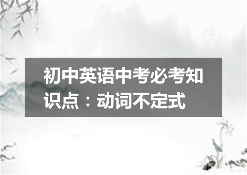 初中英语中考必考知识点:动词不定式