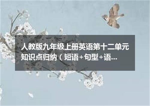 人教版九年级上册英语第十二单元知识点归纳(短语+句型+语法)