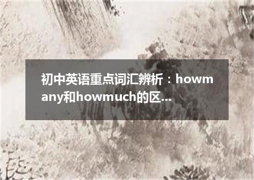 初中英语重点词汇辨析:howmany和howmuch的区别