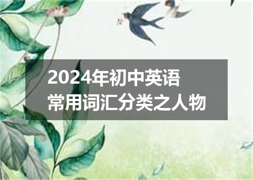 2024年初中英语常用词汇分类之人物