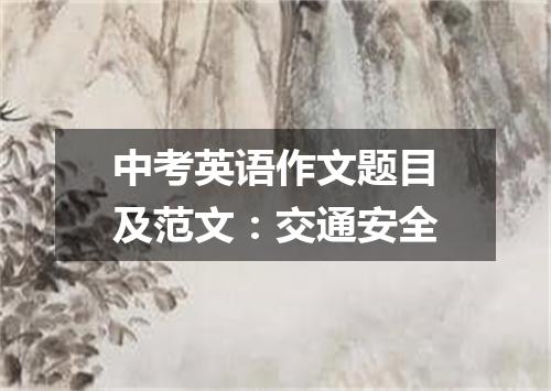 中考英语作文题目及范文:交通安全