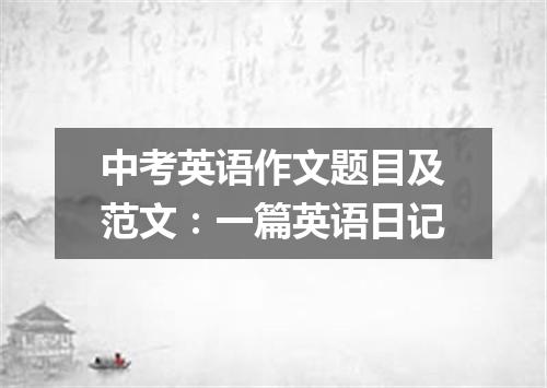 中考英语作文题目及范文:一篇英语日记