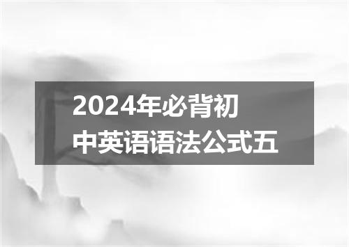 2024年必背初中英语语法公式五